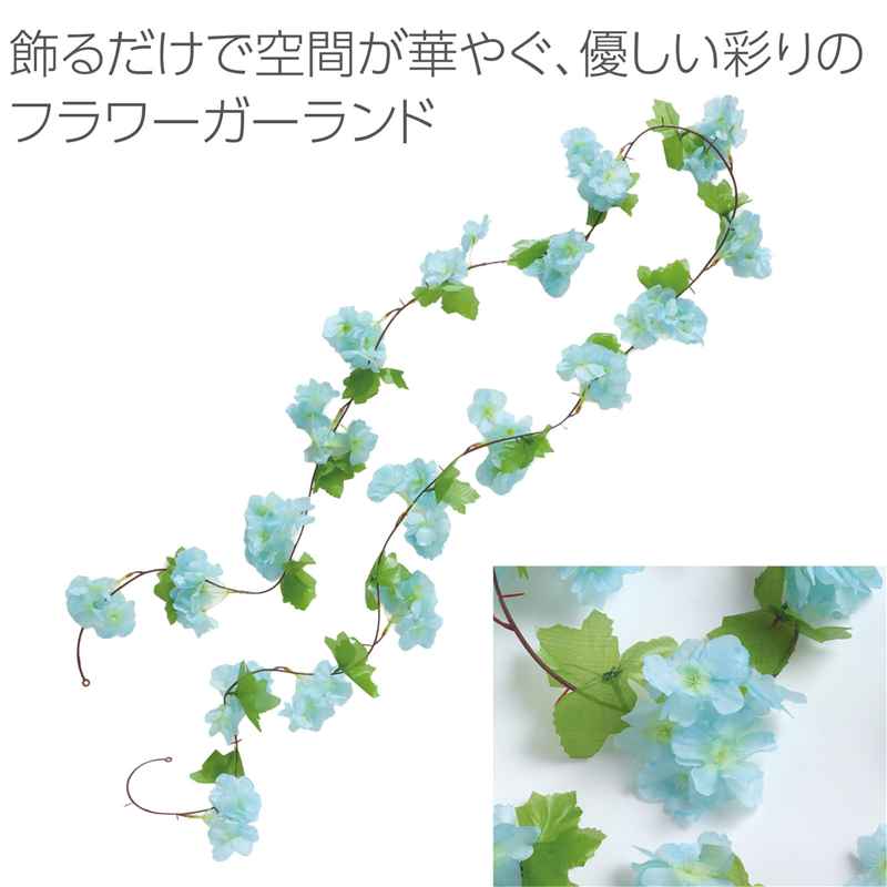 アーテック フラワーガーランド 2.3m ブルー 1本(ご注文単位1本)【直送品】