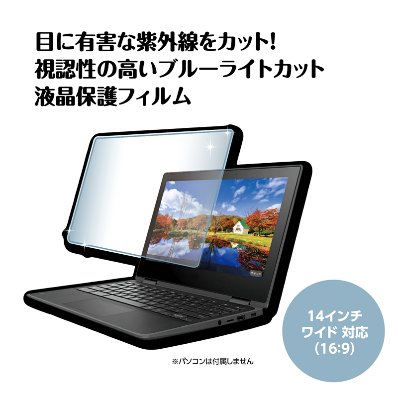アーテック ブルーライトカット保護フィルム 14インチ(16:9) 1個(ご注文単位1個)【直送品】