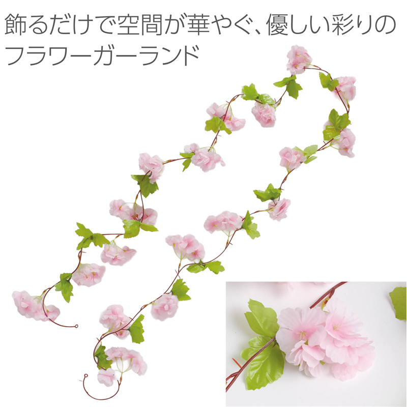 アーテック フラワーガーランド 2.3m 桜 1本(ご注文単位1本)【直送品】