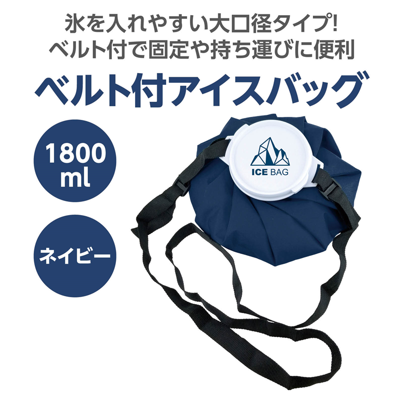 トレードワン ベルト付きアイスバッグ ネイビー 1800ml 1個(ご注文単位1個)【直送品】