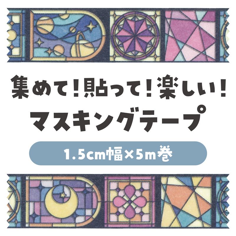 アーテック マスキングテープ ステンドグラス 1個(ご注文単位1個)【直送品】