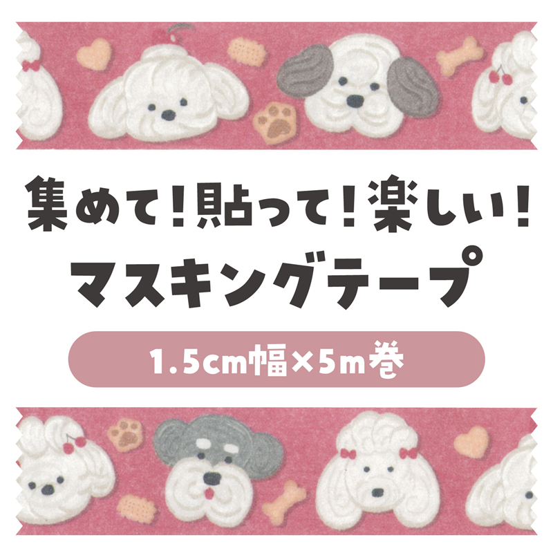 アーテック マスキングテープ メレンゲ犬 1個(ご注文単位1個)【直送品】