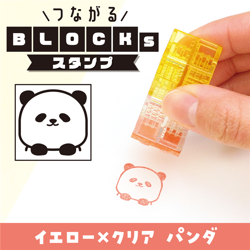 アーテック つながるブロックスタンプ パンダ 1個（ご注文単位1個）【直送品】