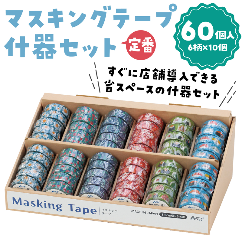 アーテック マスキングテープ什器セット6種 定番 1セット（ご注文単位1セット）【直送品】