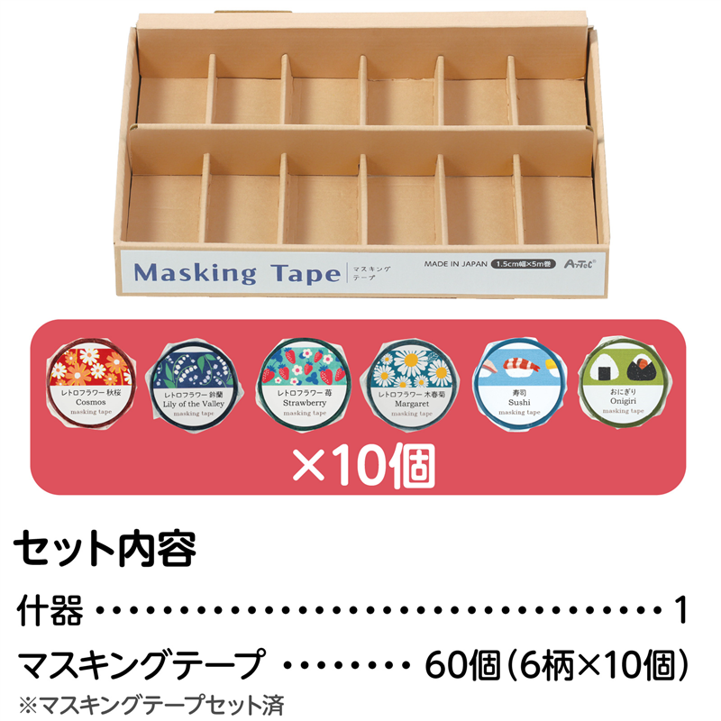 アーテック マスキングテープ什器セット6種 定番 1セット（ご注文単位1セット）【直送品】