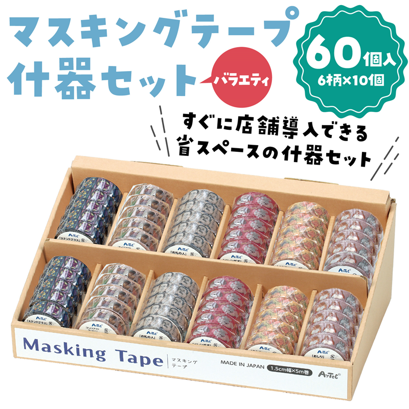アーテック マスキングテープ什器セット6種 バラエティ 1セット（ご注文単位1セット）【直送品】