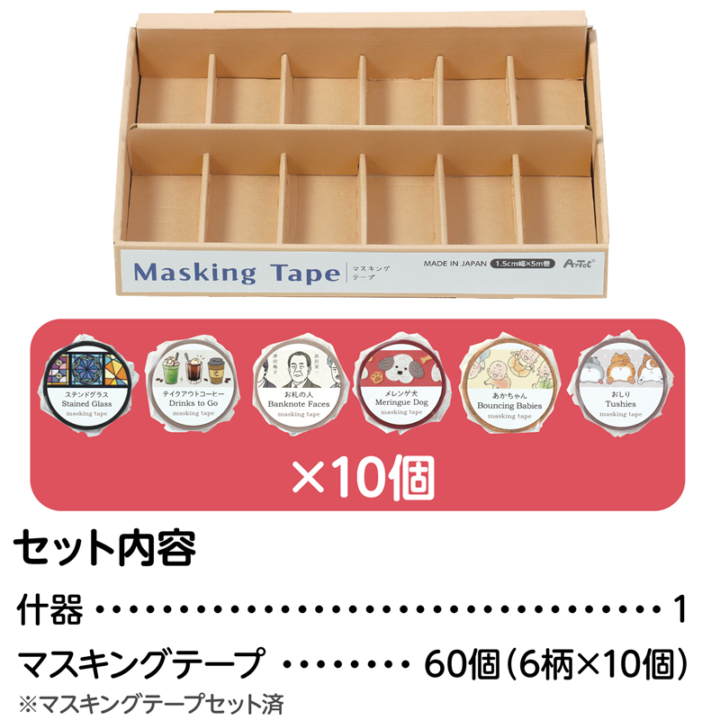 アーテック マスキングテープ什器セット6種 バラエティ 1セット（ご注文単位1セット）【直送品】