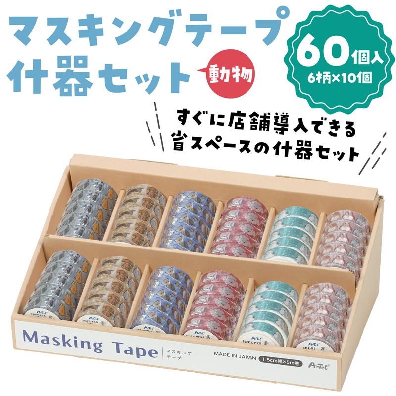 アーテック マスキングテープ什器セット6種 動物 1セット（ご注文単位1セット）【直送品】