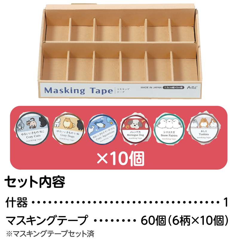 アーテック マスキングテープ什器セット6種 動物 1セット（ご注文単位1セット）【直送品】