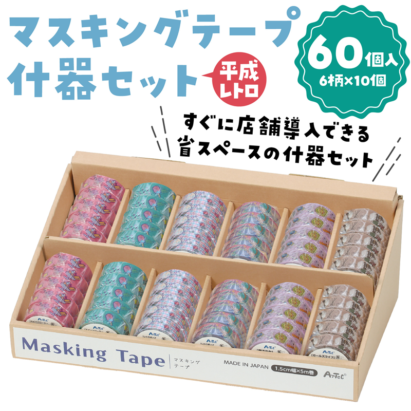 アーテック マスキングテープ什器セット6種 平成レトロ 1セット（ご注文単位1セット）【直送品】