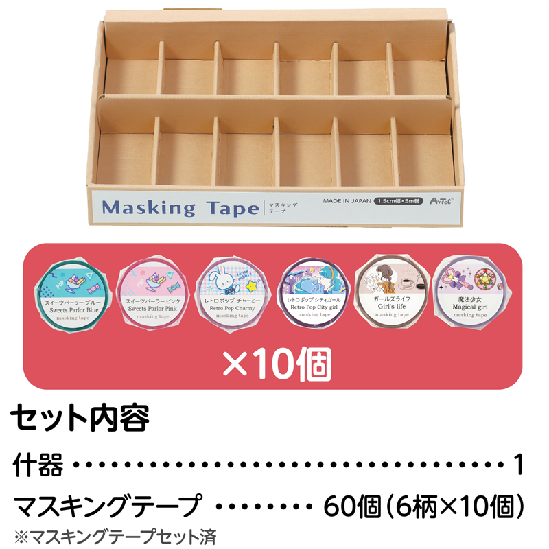 アーテック マスキングテープ什器セット6種 平成レトロ 1セット（ご注文単位1セット）【直送品】