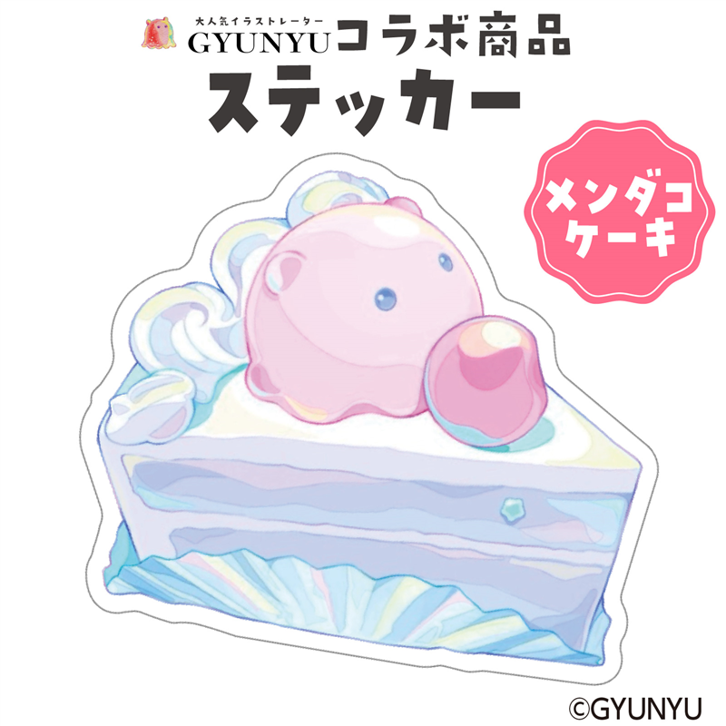 アーテック GYUNYU ステッカー ケーキメンダコ 1枚（ご注文単位1枚）【直送品】