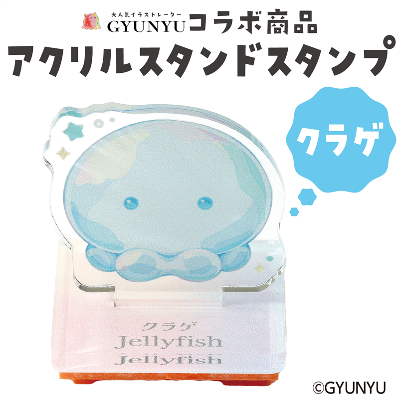 アーテック GYUNYU アクリルスタンドスタンプ クラゲ 1個(ご注文単位1個)【直送品】