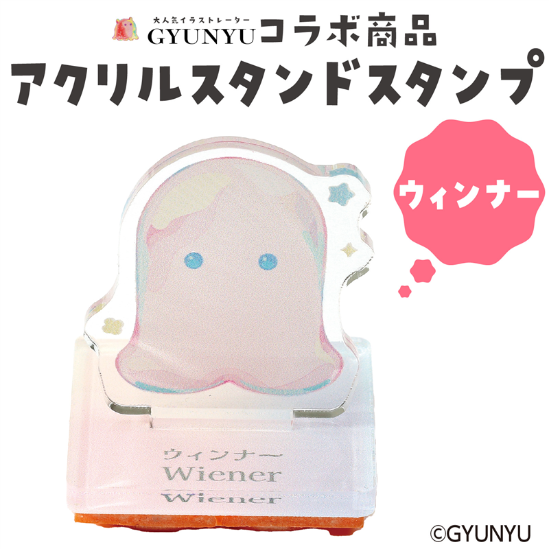 アーテック GYUNYU アクリルスタンドスタンプ ウインナー 1個(ご注文単位1個)【直送品】