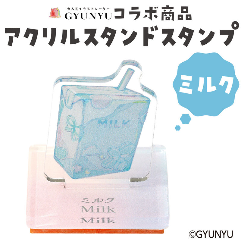 アーテック GYUNYU アクリルスタンドスタンプ ミルク 1個(ご注文単位1個)【直送品】