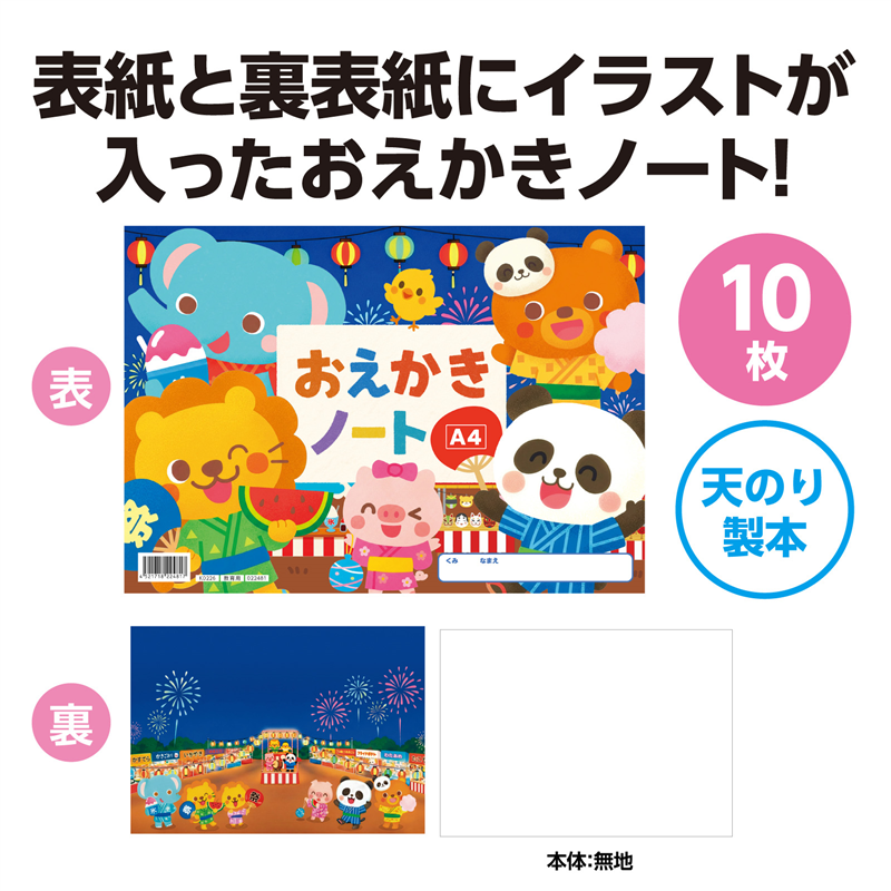アーテック おえかきノート A4 おまつり 1冊(ご注文単位1冊)【直送品】