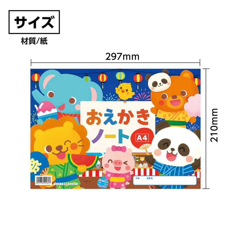 アーテック おえかきノート A4 おまつり 1冊(ご注文単位1冊)【直送品】