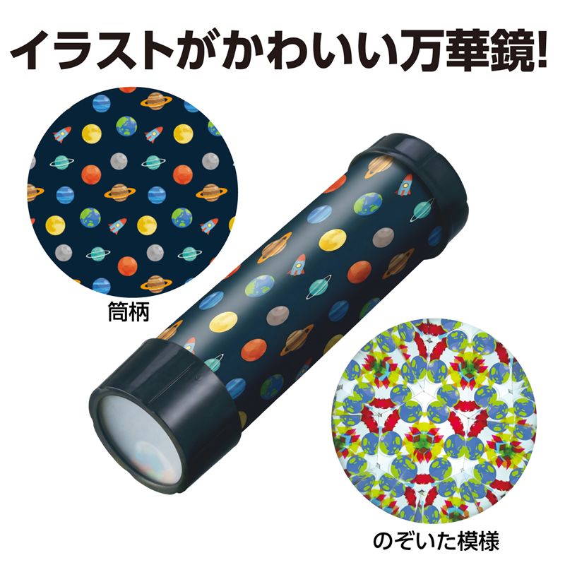 アーテック 万華鏡工作キット(宇宙) 1個(ご注文単位1個)【直送品】