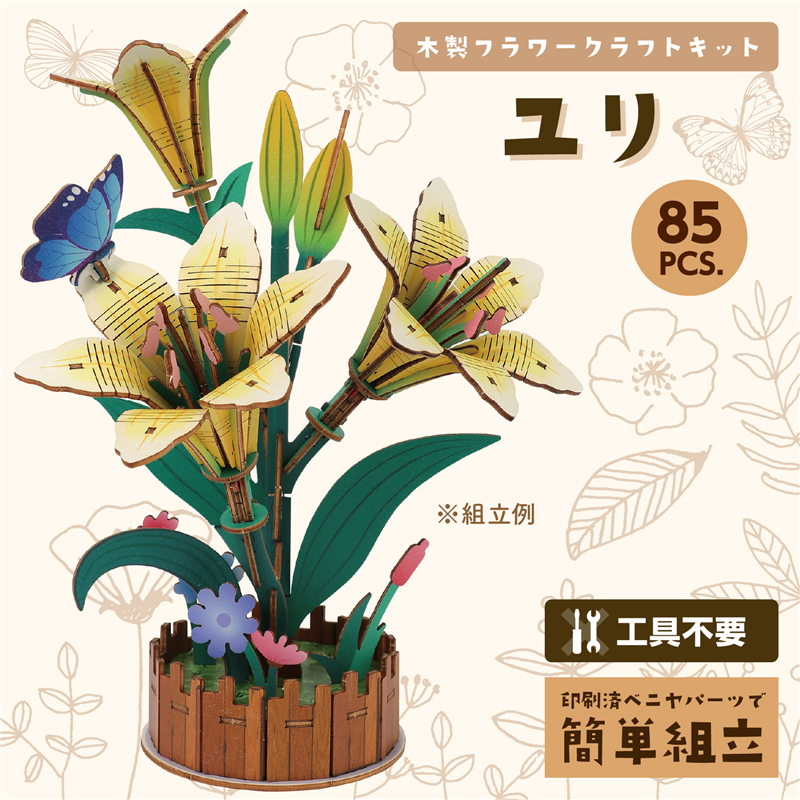 アーテック 木製フラワークラフトキット ユリ 1個(ご注文単位1個)【直送品】