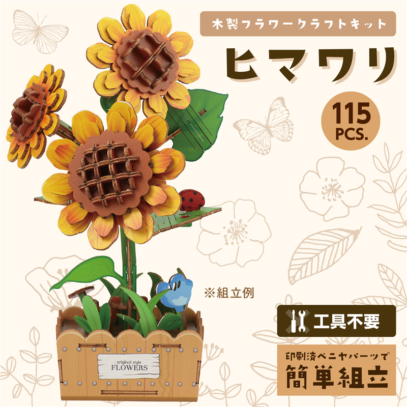 アーテック 木製フラワークラフトキット ヒマワリ 1個(ご注文単位1個)【直送品】