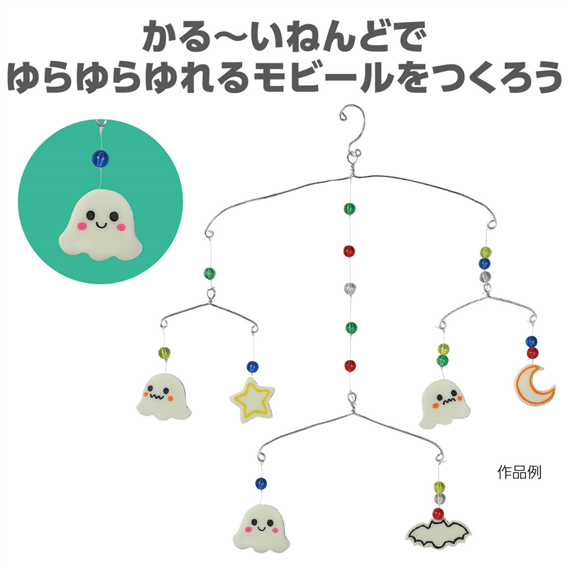 アーテック ねんどでつくる!ゆらゆらモビール 1個（ご注文単位1個）【直送品】