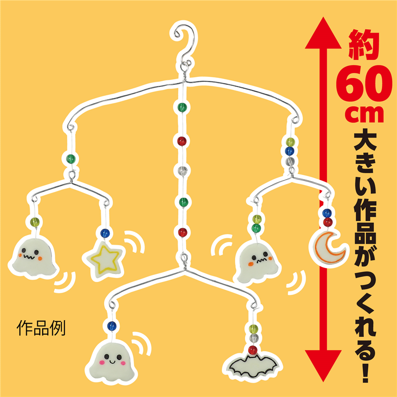 アーテック ねんどでつくる!ゆらゆらモビール 1個（ご注文単位1個）【直送品】