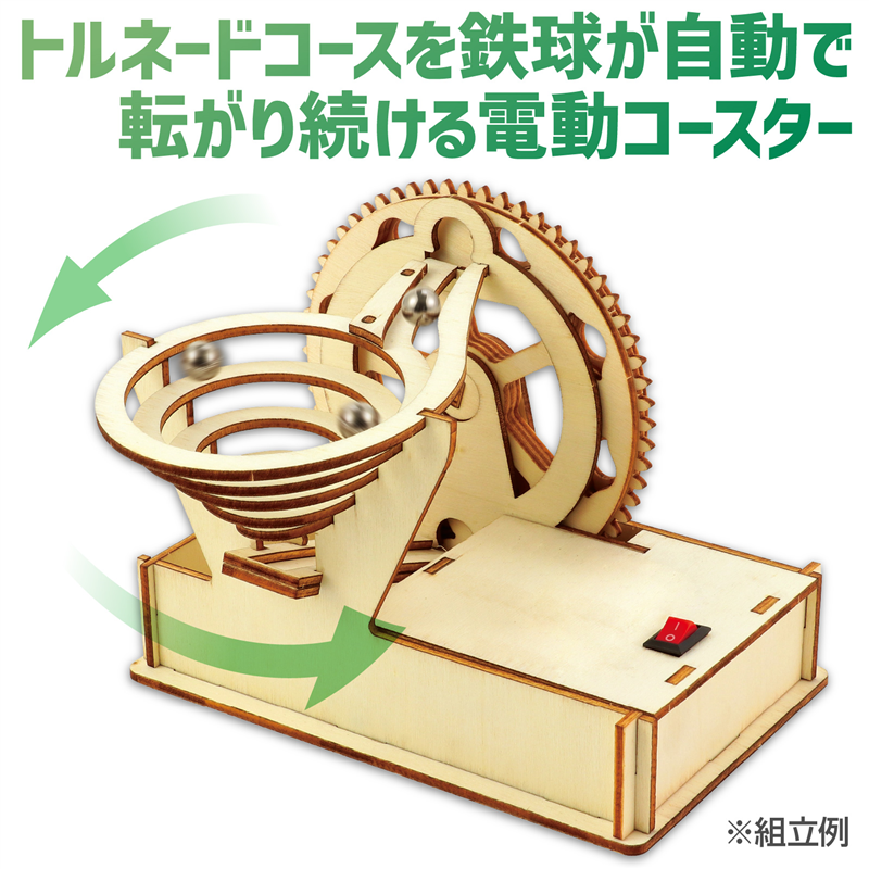 アーテック 木製電動トルネードコースター 1個(ご注文単位1個)【直送品】