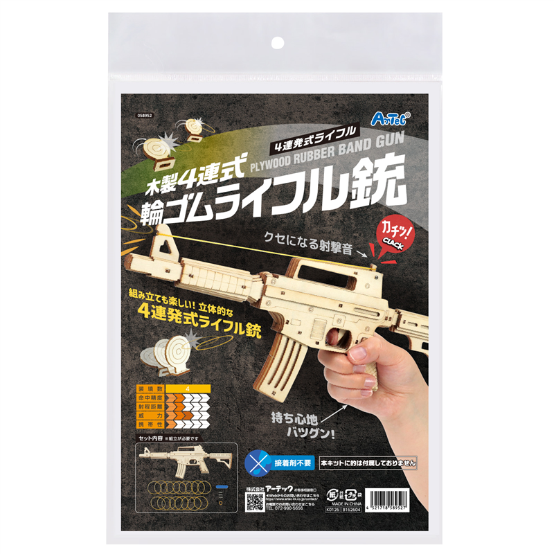 アーテック 木製4連式輪ゴムライフル銃 1個(ご注文単位1個)【直送品】