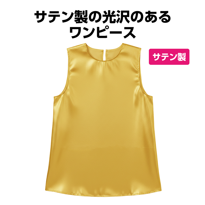 アーテック ソフトサテンワンピース 金 C 1枚(ご注文単位1枚)【直送品】