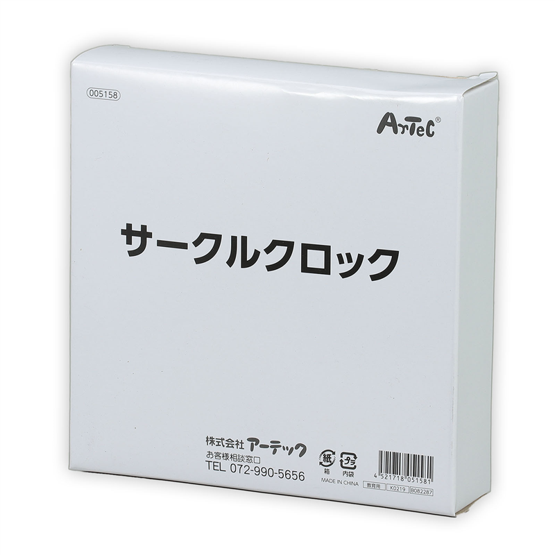 ㈱アーテック サークルクロック（カバーセット） 1個（ご注文単位1個）【直送品】