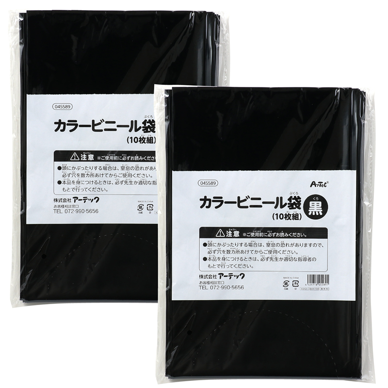 ㈱アーテック カラービニール袋 黒 １０枚組 ２個組 1セット（ご注文単位1セット）【直送品】