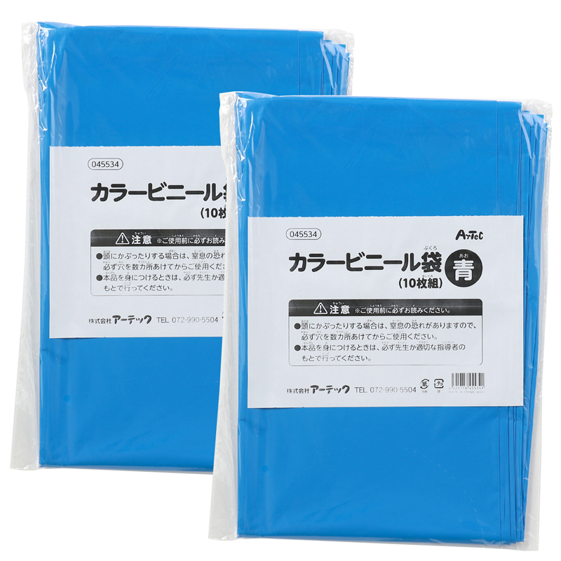 ㈱アーテック カラービニール袋 青 １０枚組 ２個組 1セット（ご注文単位1セット）【直送品】