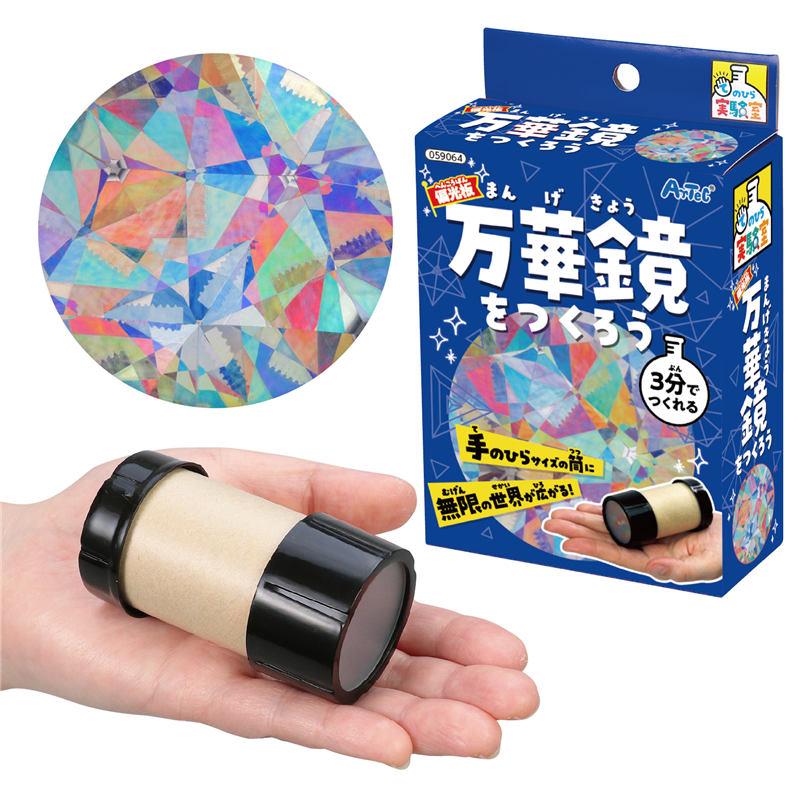 ㈱アーテック 偏光板万華鏡づくり 1個（ご注文単位1個）【直送品】