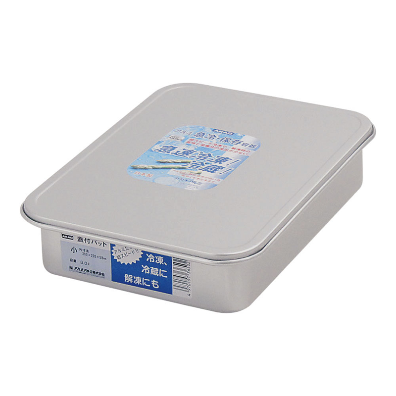 アルマイト　蓋付バット 小 1袋（ご注文単位1袋）【直送品】