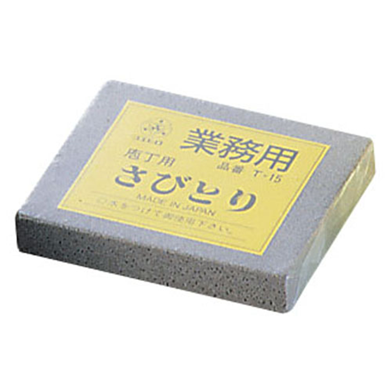 業務用さびとり T-15(№120) 1袋(ご注文単位1袋)【直送品】