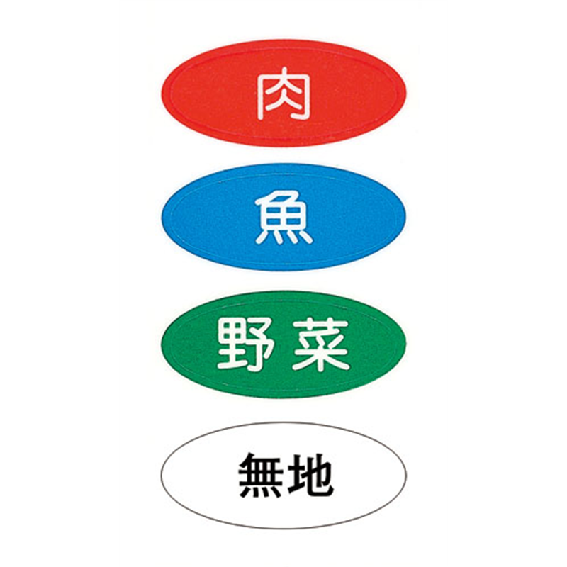 まな板用食材別色分けシール （4種類1セット） 1個（ご注文単位1個）【直送品】