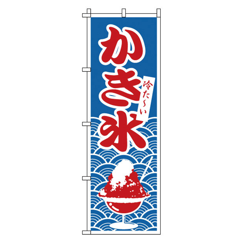 のぼり　1-811　かき氷  1袋（ご注文単位1袋）【直送品】