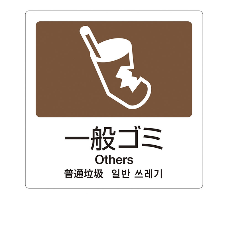 分別ラベルA　4ヵ国語（1枚） A-08　一般ごみ 1袋（ご注文単位1袋）【直送品】
