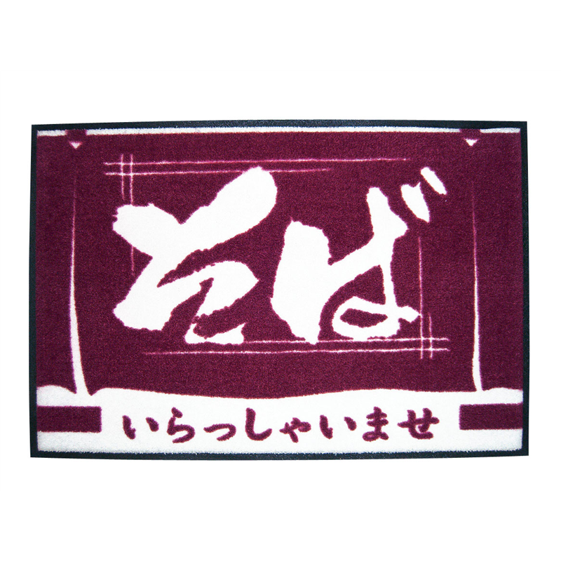 玄関マット いらっしゃいませ そば 1袋(ご注文単位1袋)【直送品】