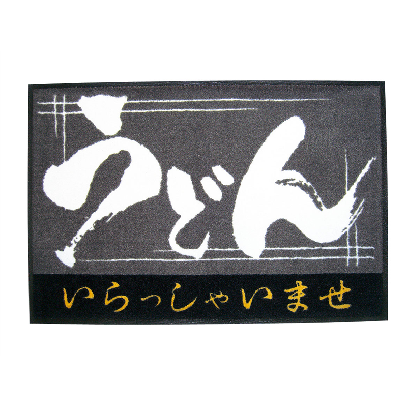 玄関マット　いらっしゃいませ うどん 1個（ご注文単位1個）【直送品】