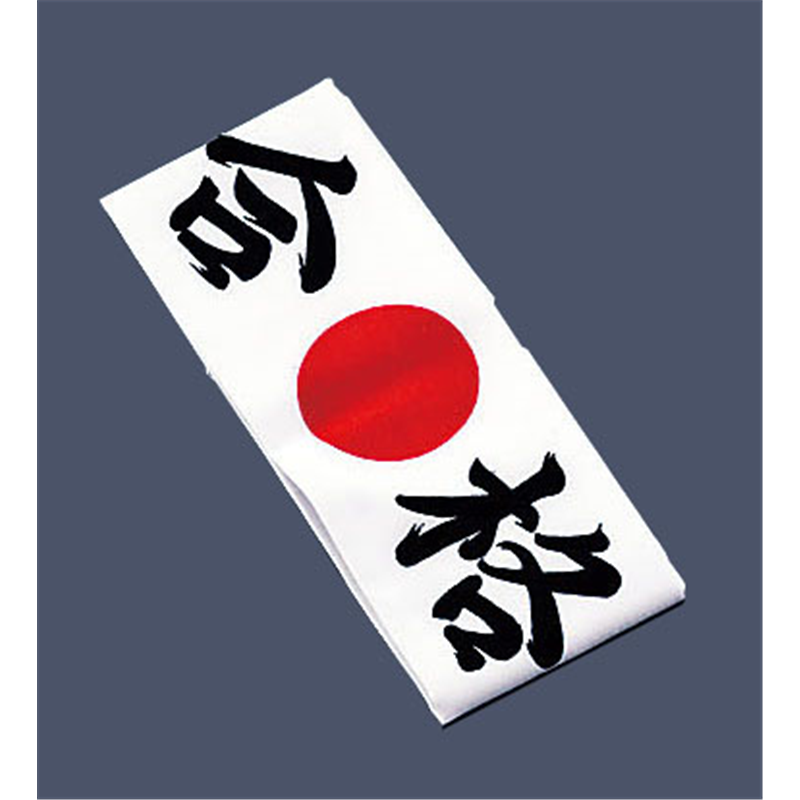 綿　ハチマキ 合格　№01212 1袋（ご注文単位1袋）【直送品】