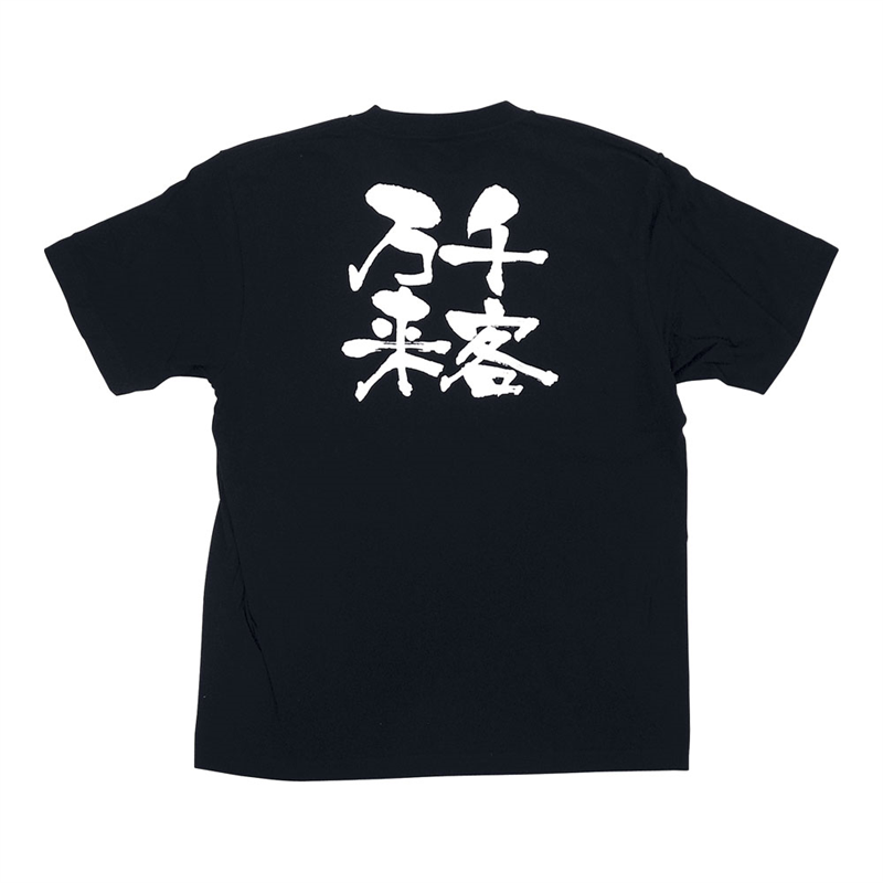 メッセージTシャツ　千客万来 №8321　XL 1袋（ご注文単位1袋）【直送品】