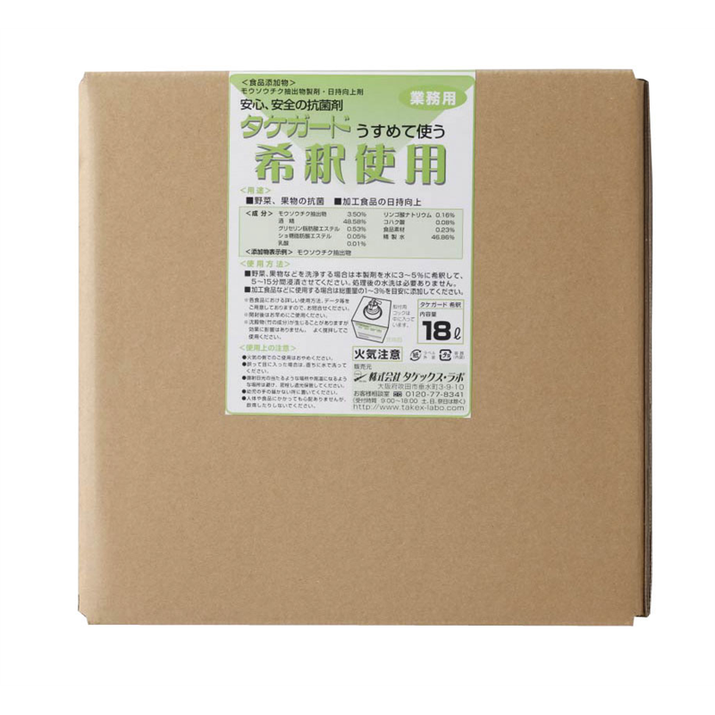 業務用タケガード（食品添加物） 希釈用18L 1箱（ご注文単位1箱） ※軽【直送品】