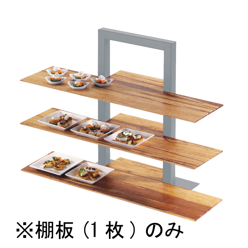カル・ミル　3段フレームライザー用棚板 バンブー　1449-60 1個（ご注文単位1個）【直送品】
