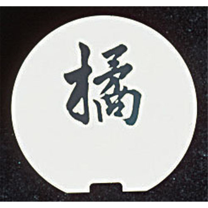 SW　テーブルナンバースタンド　プレート 丸型大 1個（ご注文単位1個）【直送品】