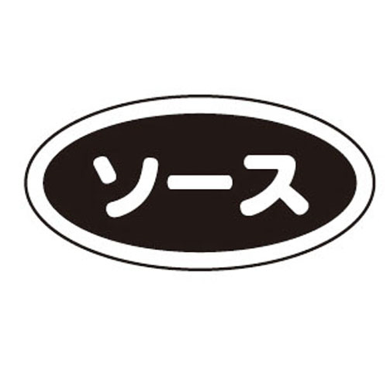 識別シール ソース（10枚入） 1個（ご注文単位1個）【直送品】