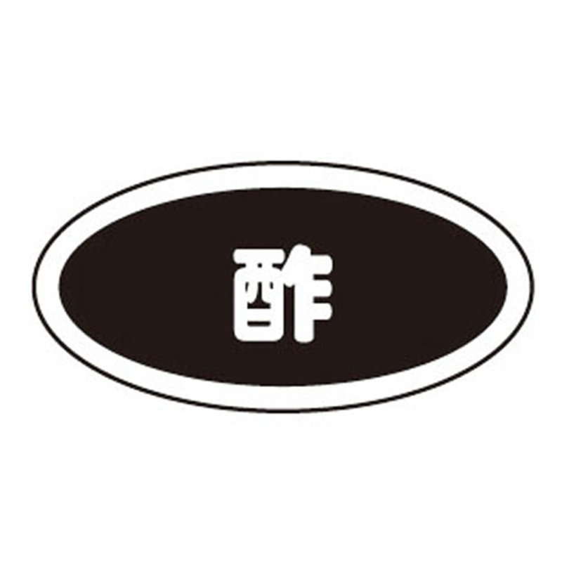 識別シール 酢(10枚入) 1個(ご注文単位1個)【直送品】