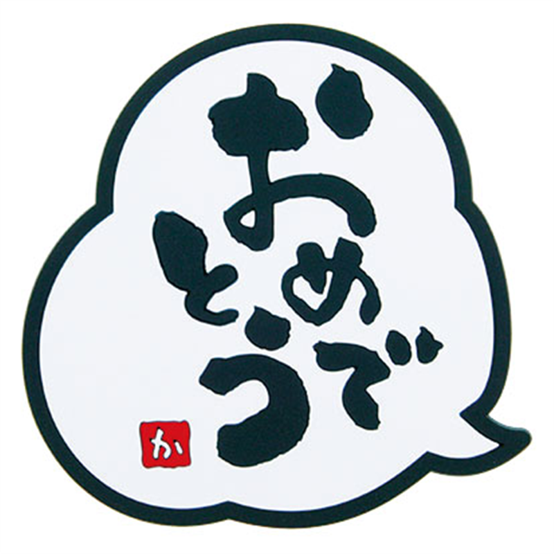 メッセージコースター おめでとう（028175） 1個（ご注文単位1個）【直送品】