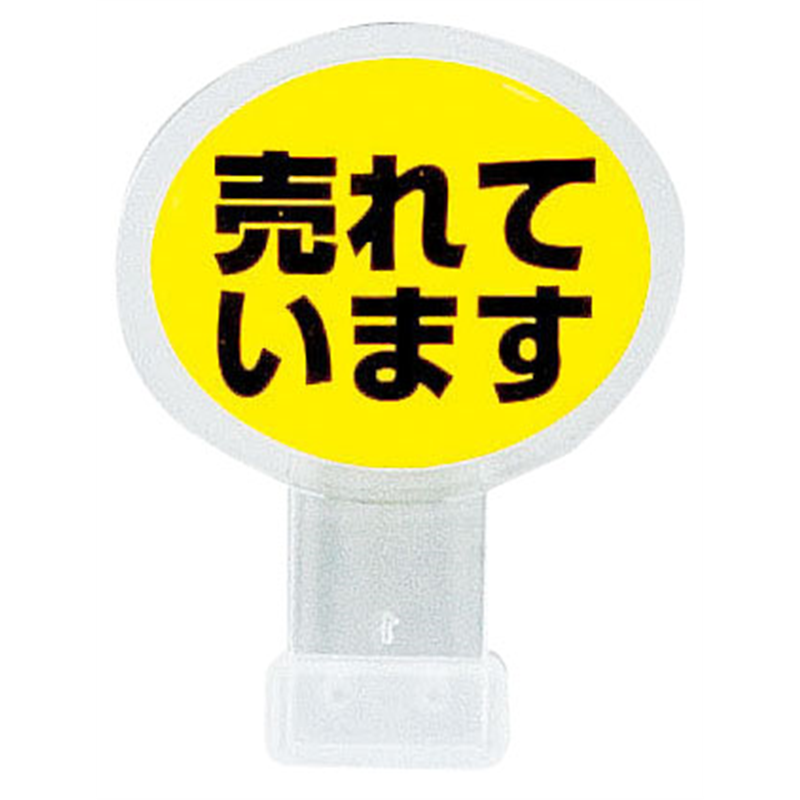 ポップサイン　楕円　小（2個入） CH-313　売れています 1袋（ご注文単位1袋）【直送品】