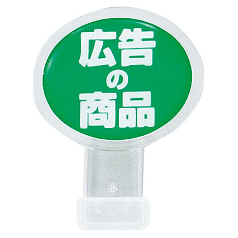 ポップサイン　楕円　小（2個入） CH-315　広告の商品 1袋（ご注文単位1袋）【直送品】
